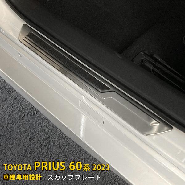 トヨタ 新型 プリウス 60系 2023年1月〜 スカッフプレート 傷予防