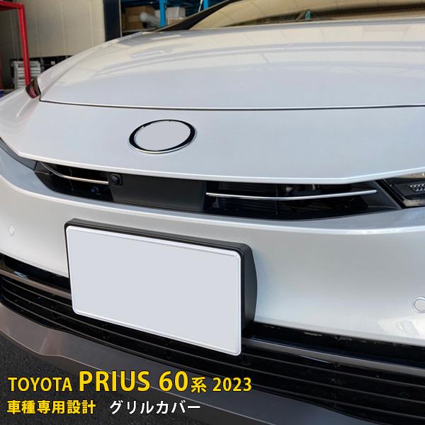特価 トヨタ 新型 プリウス 60系 2023年1月〜 フロントグリルカバー