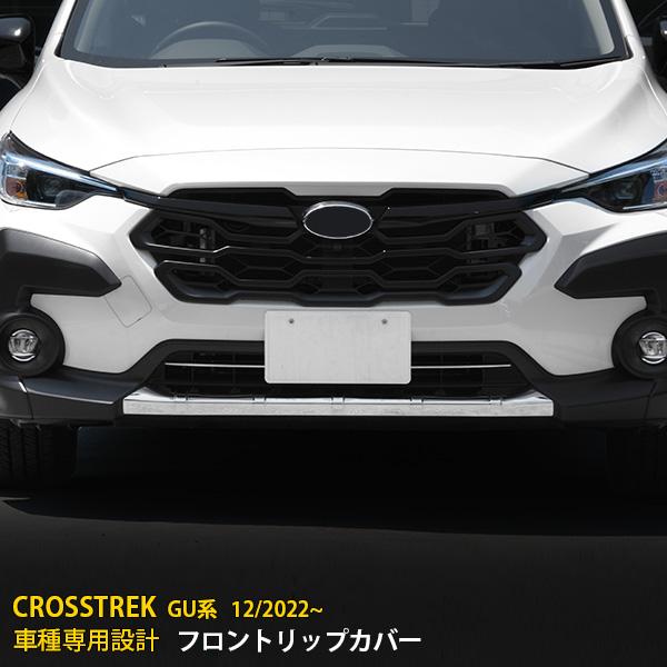 スバル 新型 クロストレック GU系 2022年12月〜 フロントリップカバー