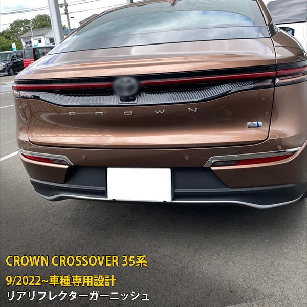 トヨタ クラウン クロスオーバー 35系 2022年9月〜 リアリフレクター
