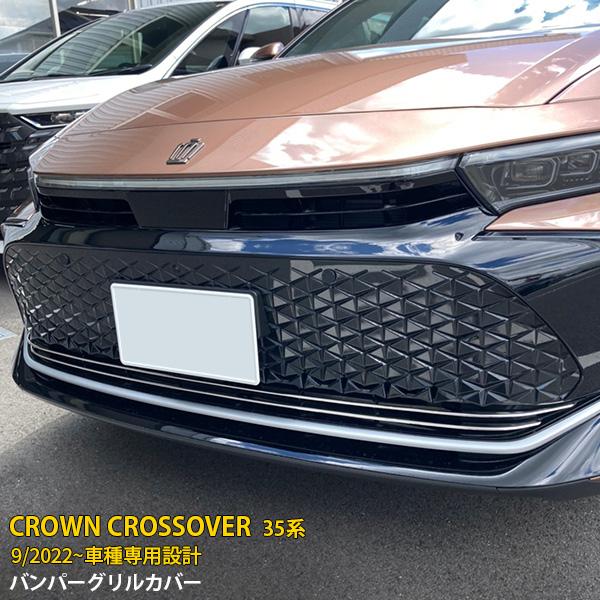 トヨタ クラウン クロスオーバー 35系 2022年9月〜 フロントバンパー