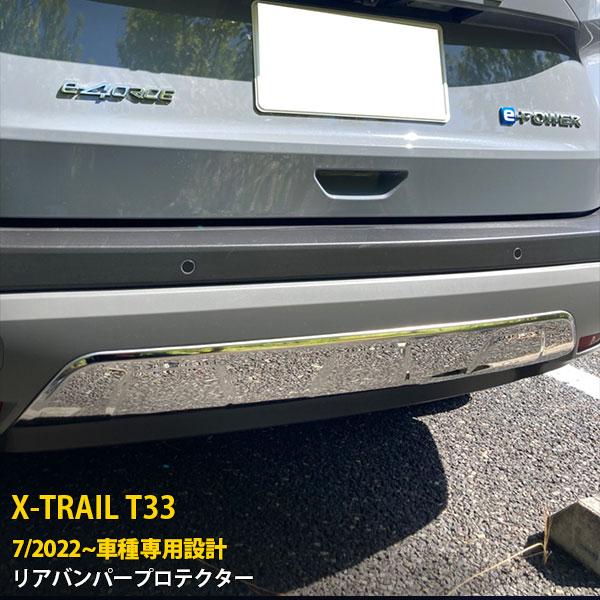 日産 エクストレイル T33 2022年7月~ リアバンパープロテクター 傷付き 