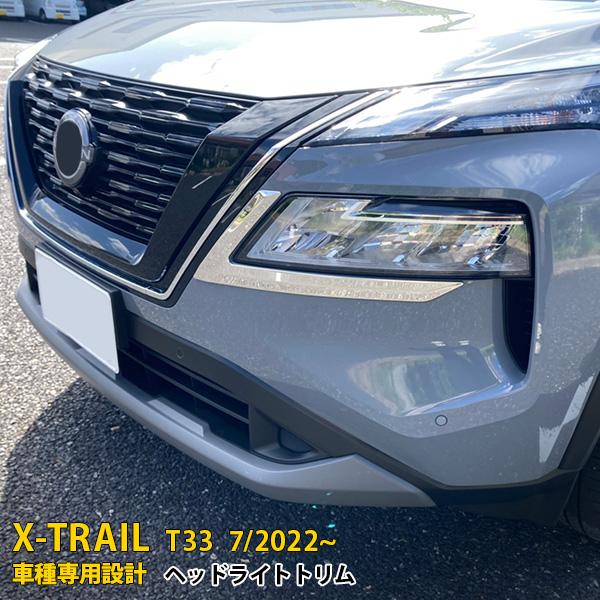 日産 エクストレイル T33 2022年7月~ ヘッドライトトリム ガーニッシュ