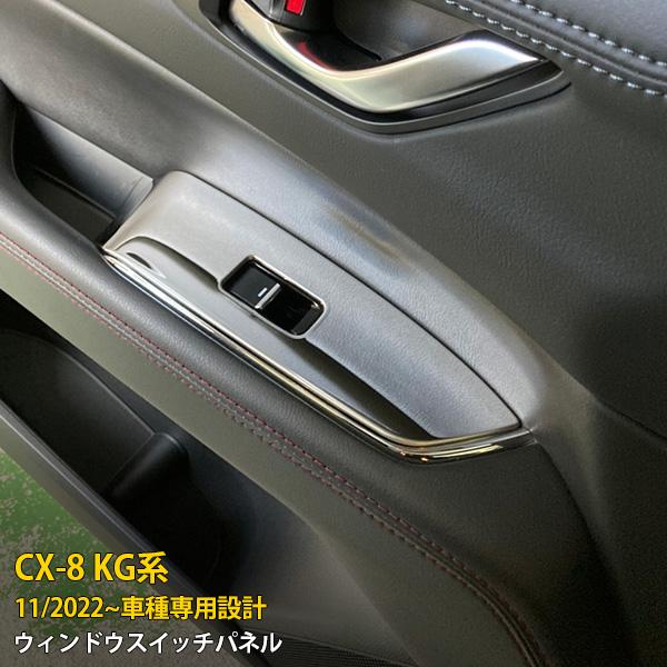 マツダ CX-8 KG系 2022年11月〜 ウィンドウスイッチパネル