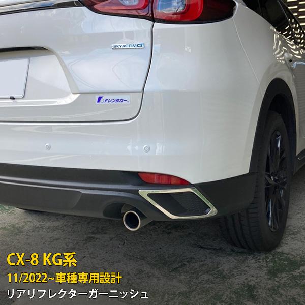 マツダ CX-8 KG系 2022年11月〜 リアリフレクターガーニッシュ メッキ