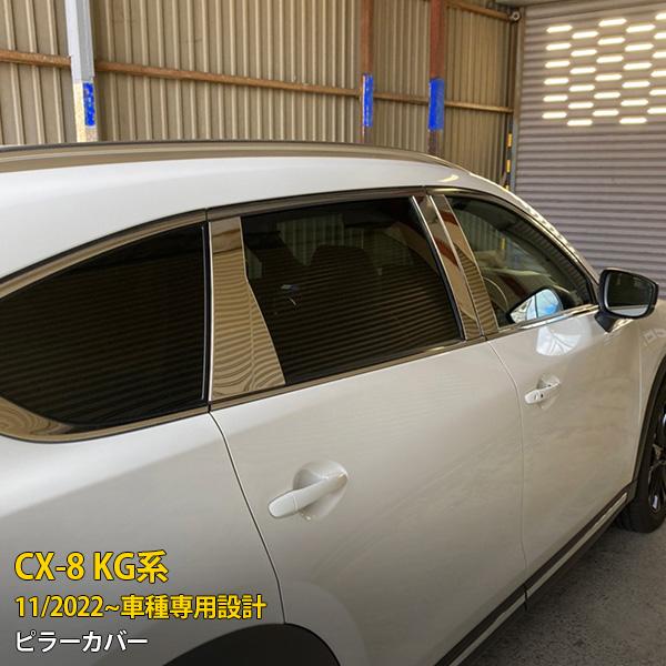 マツダ CX-8 KG系 2022年11月〜 バイザー無し車用 ピラーカバー