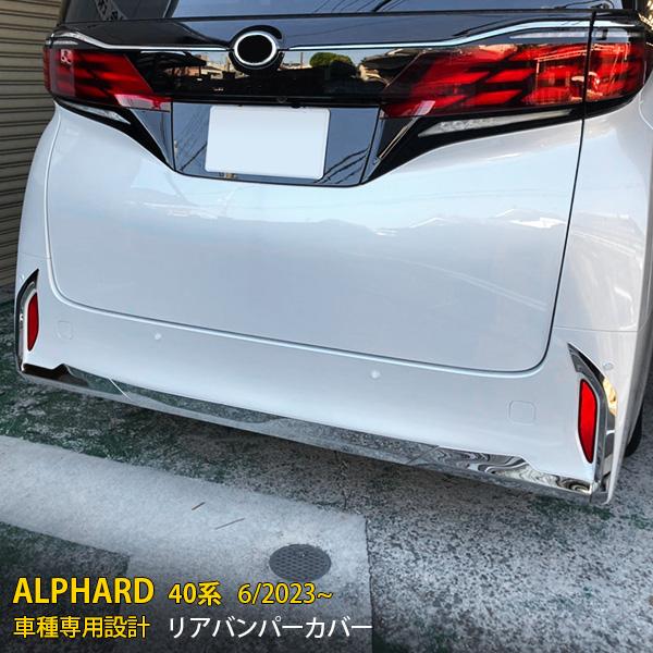 アルファード 40系 リアバンパーカバー ガーニッシュ 傷防止メッキステンレス製 トヨタ アルファード 40系 2023年6月~ リアバンパーカバー