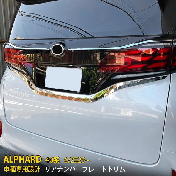 トヨタ アルファード/ヴェルファイア 40系 2023年6月~ リアナンバー