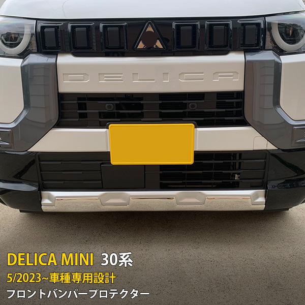 三菱 デリカミニ 30系 2023年5月〜 フロントバンパープロテクター
