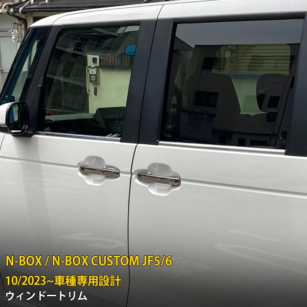N-BOX / CUSTOM JF5/6 2023年10月〜 サイド ウィンドウトリム