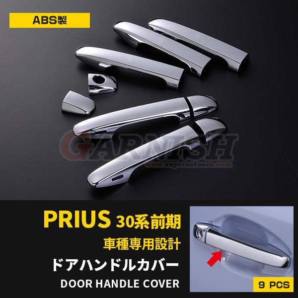 ドアノブカバー プリウスの通販 価格比較 価格 Com