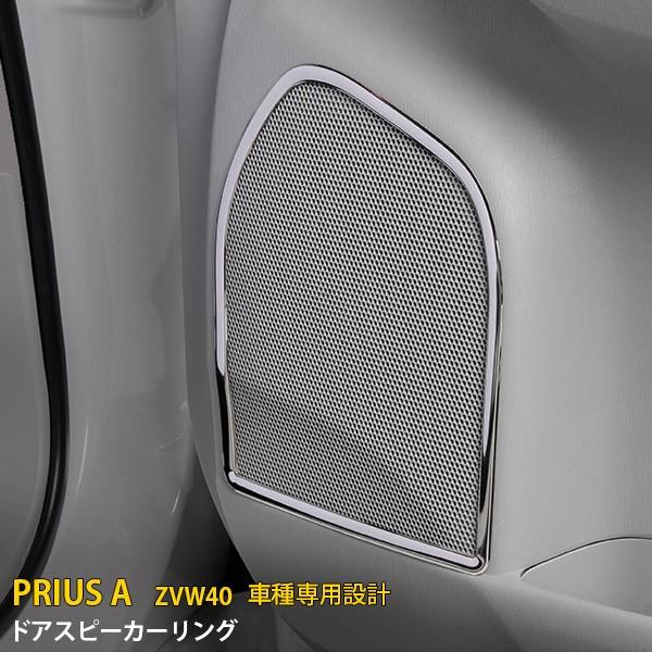 特価SALE トヨタ プリウスα ZVW40 ドアスピーカーリング インテリア 