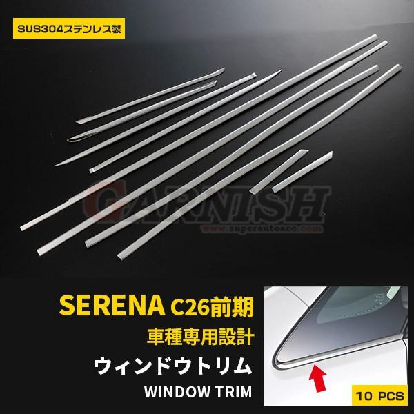 特価SALE 大人気 日産 セレナ C26 前期 ウィンドウトリム 特価SALE 大人気 日産 セレナ C26 前期 ウィンドウトリム