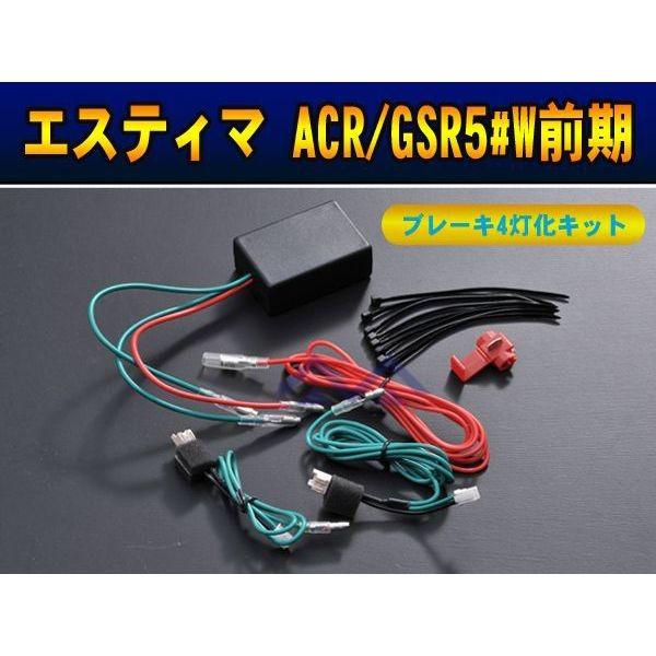 特価 トヨタ エスティマ50系 (ACR/GSR5#W) 前期 ブレーキ4灯化キット
