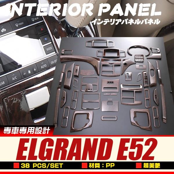 日産 エルグランド E52 インテリアパネル 内装パネル 茶木目調 内装パーツ カスタム 38セット Pt764 Pt764 Enjoymycar 通販 Yahoo ショッピング