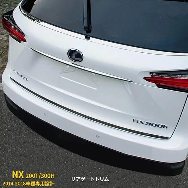 レクサス NX 200T/300H 2014-2018 バッグドア ガーニッシュ リアゲート  