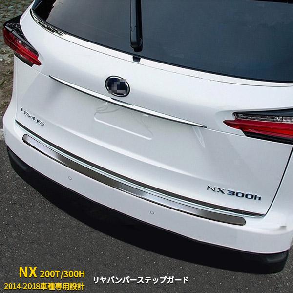レクサス NX 200T/300H 2014-2018 リアバンパーステップガード