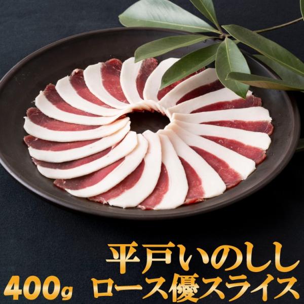 ◆内容：平戸いのししロース肉 優 2ミリ スライス 200g×2パックロースは、脂身のたっぷり乗った部位。天然猪は脂身が多いほど上等とされます。肉付きが良く脂身と赤身のバランスが優れ、締りが良くキメが細かい平戸いのししロース肉優のスライスで...