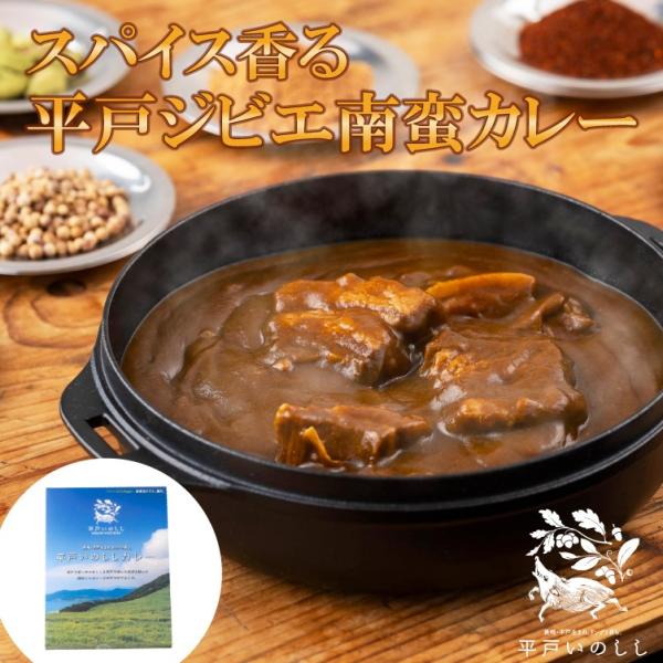 ■内容スパイス香る平戸いのししジビエカレー 欧風中辛［1個］厳選した上質な猪肉を贅沢に使用し、地元産の新鮮野菜と、南蛮貿易由来のスパイスで仕上げています。 美味しさの秘密は、平戸産の玉ねぎ。新鮮な玉ねぎを契約農家から仕入れ、手作業であめ色に...