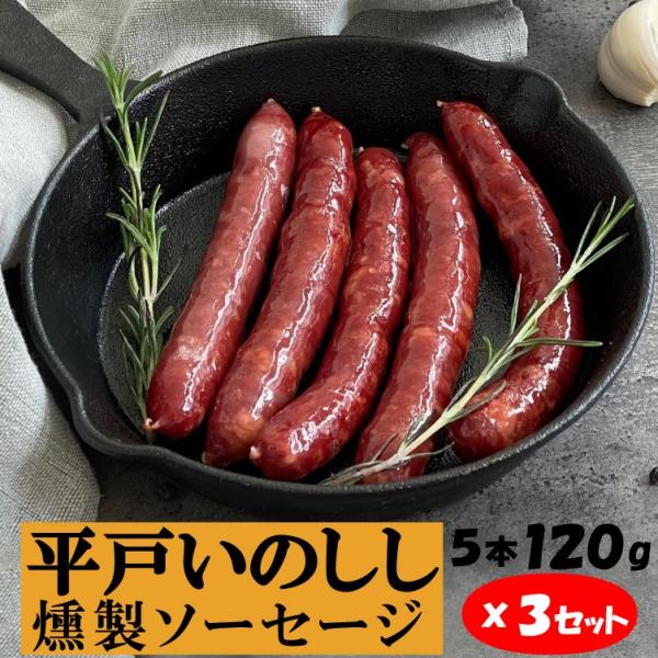 ■内容この平戸いのししの魅力を5種のスパイスと国産の山桜チップの力を借りて引き出したソーセージのセットです。豊かな自然が育んだ天然イノシシを新ジビエへと昇華させています。平戸いのしし燻製ソーセージ　内容量120g×3国産の山桜スモークチップ...