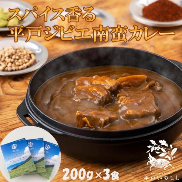 ■内容スパイス香る平戸いのししジビエカレー 欧風中辛［3個］厳選した上質な猪肉を贅沢に使用し、地元産の新鮮野菜と、南蛮貿易由来のスパイスで仕上げています。 美味しさの秘密は、平戸産の玉ねぎ。新鮮な玉ねぎを契約農家から仕入れ、手作業であめ色に...