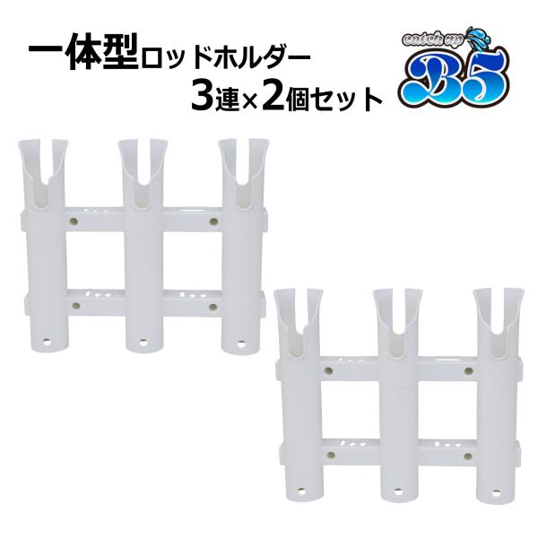 新品・未使用品　埋込式ロッドホルダー2本セット Boat55 3連ロッドホルダー×2個セット 安心の一体成型 だから頑丈 面倒