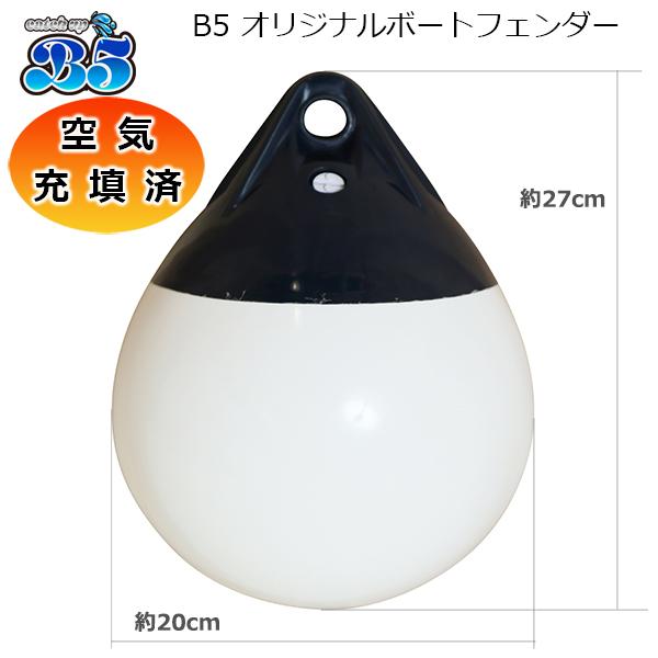 B5　オリジナルフェンダー　空気を入れた状態でお届け、すぐに使用できます。※80-90％ほどの空気充填でのお届けです。カラー：ホワイト×ネイビー素材：PVC　耐候性と紫外線に強い素材を使用しています直径×長さ：約20cm×約27cm外周：約...
