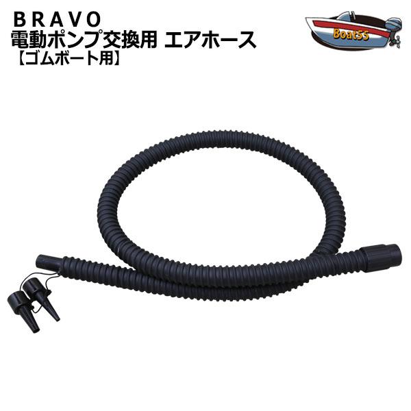 Boat55 BTP-12/BP-12A 専用 BRAVO 電動ポンプ交換用 Boat55 BTP-12/BP-12A 専用 BRAVO 電動ポンプ交換用