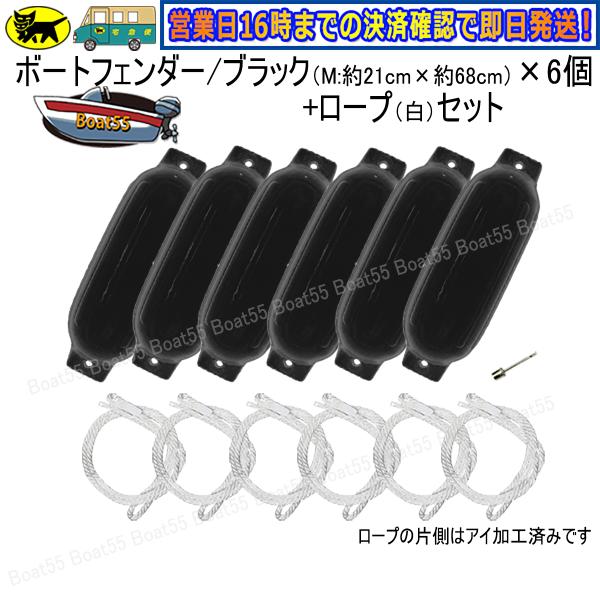 Boat55 ボートフェンダー ブラック 21cm×68cm 6本 6個 Mサイズ Boat55 ボートフェンダー ブラック 21cm×68cm 6本 6個 Mサイズ
