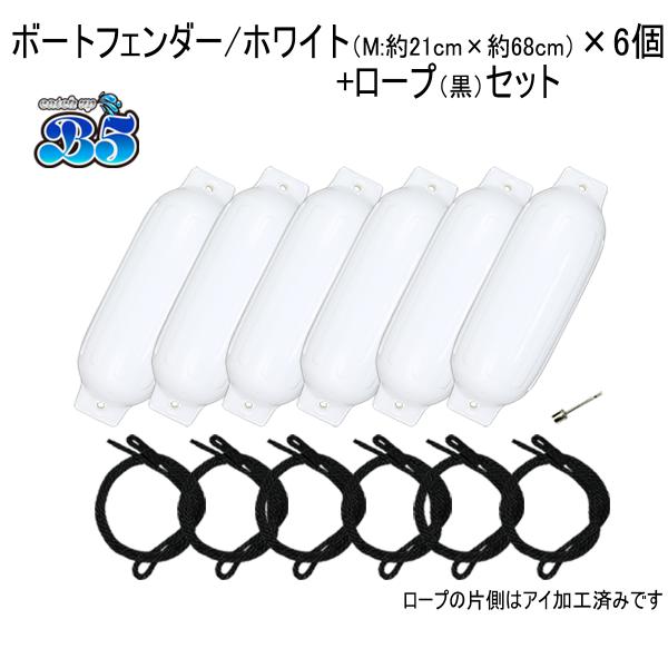 B5 ボートフェンダー 21cm×68cm 6本 6個 Mサイズ ブラックロープ付