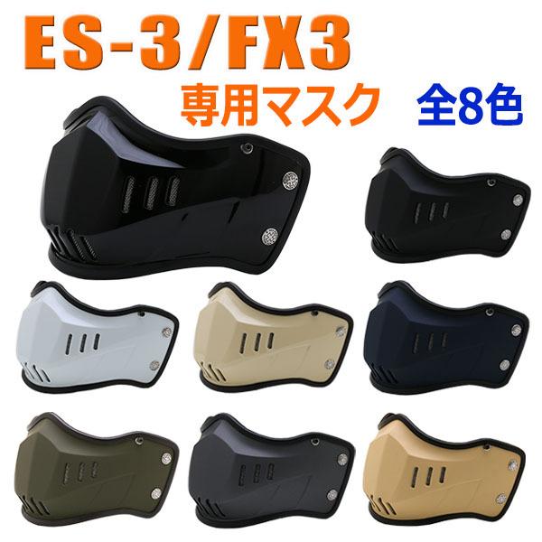 バイク ヘルメット ES-3/FX3専用マスク 全8色