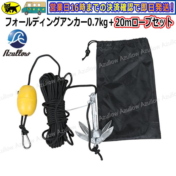 Boat55 フォールディングアンカー 0.7kg+20mロープ セット Boat55 フォールディングアンカー 0.7kg+20mロープ セット