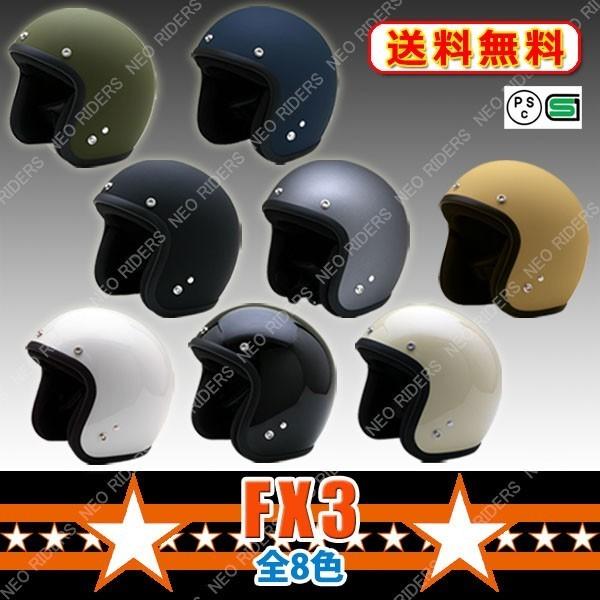 【在庫処分品】バイク ヘルメット ジェットヘルメット 旧仕様 FX3 全2色 ジェットヘルメット ビッグサイズ アメリカン