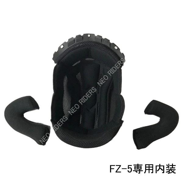 バイク ヘルメット ジェットヘルメット 【FZ-5専用】内装 ヘルメット含まず
