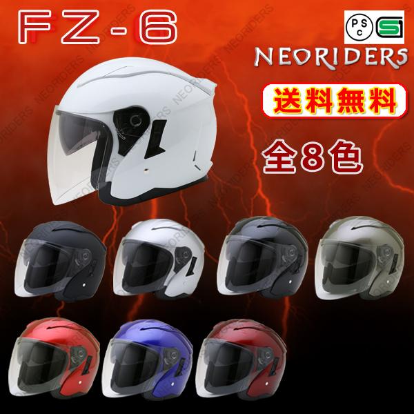 バイク ヘルメット FZ-6 全8色 Wシールド オープンフェイス ジェットヘルメット (SG/PSC付) 眼鏡 メガネ スリット入り