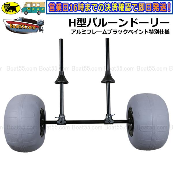 Boat55 H型バルーンドーリー アルミフレーム：ブラックペイント
