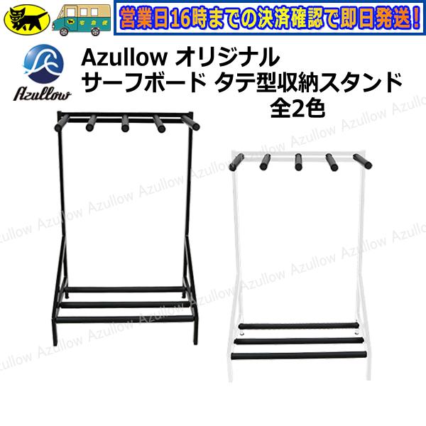 レビュー投稿でプレゼント サーフボードラック Diy タテ型スタンド 全2色 ホビーラック 縦置き 車 使い方自由 Azullowオリジナル 新品 送料無料 沖縄除く Neoridersボート55 ヤフー店 通販 Paypayモール