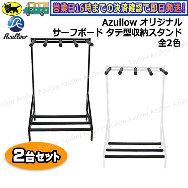 レビュー投稿でプレゼント サーフボードラック Diy タテ型スタンド 2台セット ホビーラック 縦置き 車 使い方自由 Azullowオリジナル 新品 送料無料 沖縄県除く Hobbyrack2 Neoridersボート55 ヤフー店 通販 Yahoo ショッピング