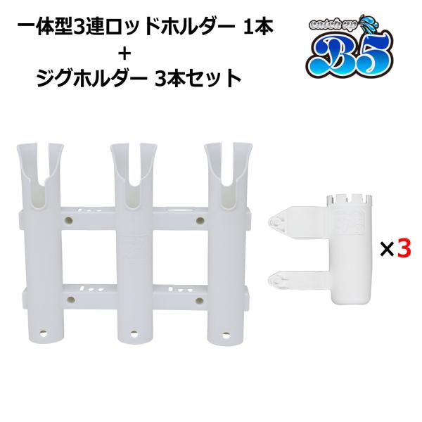 B5 レビュー投稿でプレゼント 3連ロッドホルダー 1本 + ジグホルダー 3