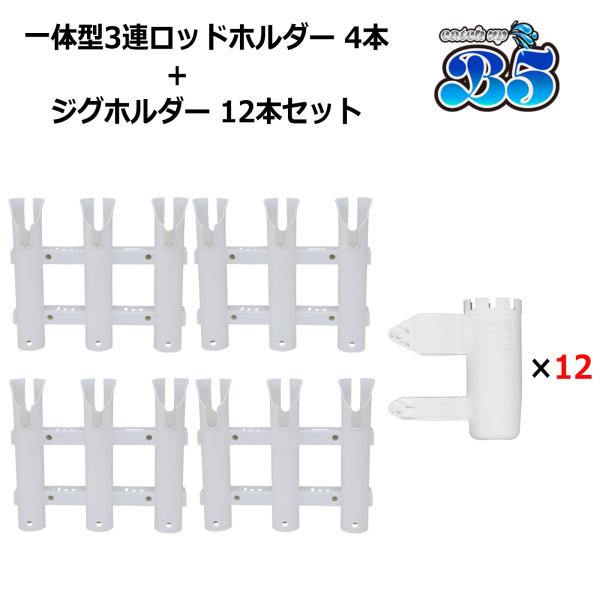 【ポリプロピレン製】一体型ロッドホルダー3連 B5ブランドオリジナル　ジグホルダーセット※セット数量は商品タイトルに準じます。◇◆一体型3連ロッドホルダー◇◆一体型だから組み立てる必要がなく、そのまま使える！コンパクトだからスモールボートな...
