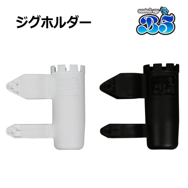 B5 ジグホルダー ルアーホルダー ルアー フックカバー ロッドホルダー 船 ステンレス プラロッドホルダー 2連 3連 4連 にも取付可 レターパック 送料無料