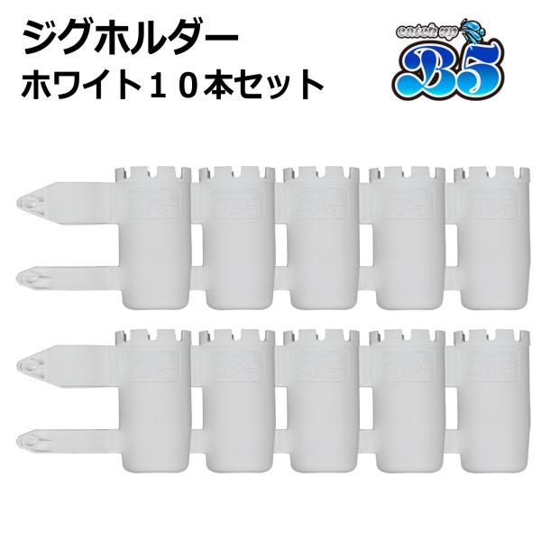 B5 ジグホルダー 10本セット ルアーホルダー ロッドホルダー 船