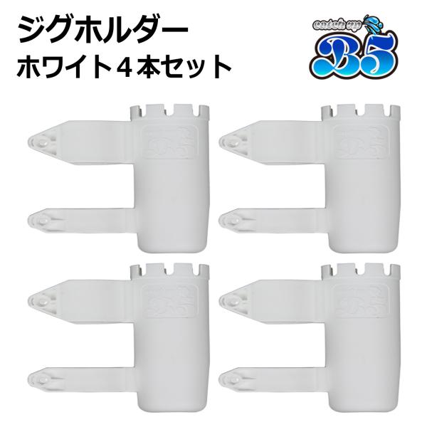 B5 ジグホルダー 4本セット ルアーホルダー ルアー フックカバー ロッドホルダー 船 ステンレス プラロッドホルダー 2連 3連 4連 にも取付可