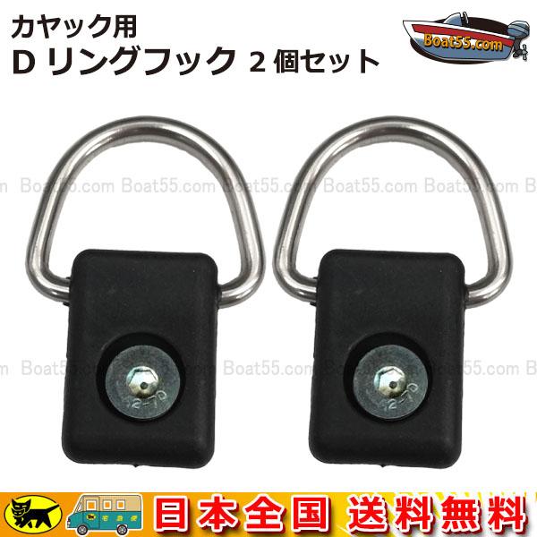 【カヤック用 Dリングフック】ネコポス送料無料カヤックの修繕用に最適！紛失時や予備にご利用ください。単品売りとなります。◎本商品は弊社で取り扱っております、カヤックでご利用いただけます。【付属品】ネジ×2個 / 4mm，ネジサイズ / M6...