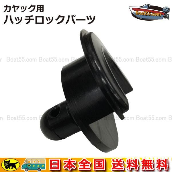 当店で販売しているカヤック（写真参照）のハッチのロック部パーツです。ネジは含まれません。尚、初期モデルでは仕様が異なる場合がございますので、掲載写真とお手元の部品の形状をご確認の上、ご注文のご検討をお願いします。【送料】ヤマト運輸ネコポス発...
