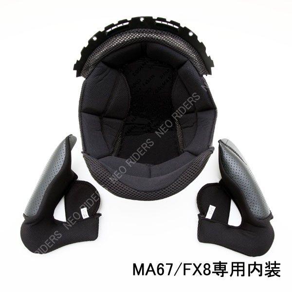 バイク ヘルメット フルフェイス 【MA67/FX8専用】内装 ヘルメット含まず