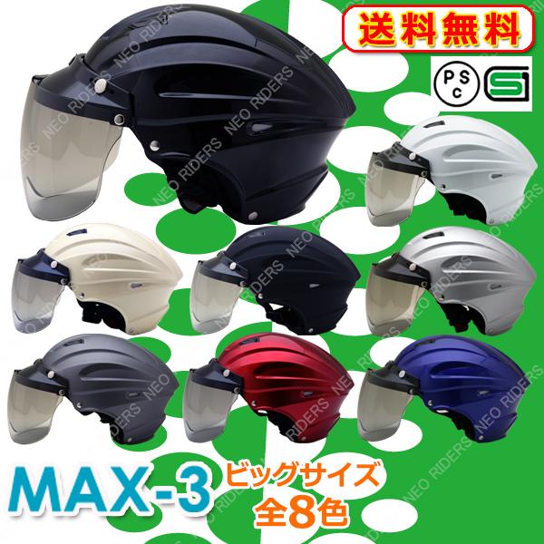 バイク ヘルメット ハーフヘルメット MAX-3 全8色 ハーフヘルメット