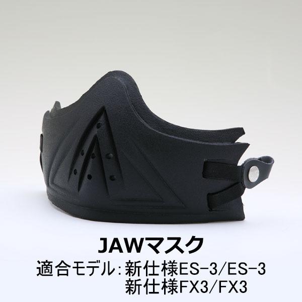バイク ヘルメット ES-3/FX3ヘルメット共通 JAWマスク