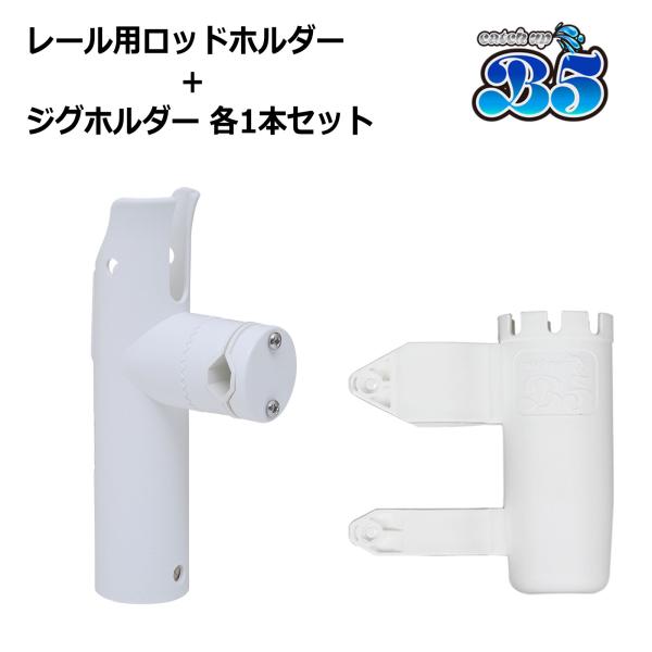 レール用 プラロッドホルダー B5ブランドオリジナル　ジグホルダーセット※セット数量は商品タイトルに準じます。◇◆簡単取り付け　リールキーパー付 レール用 プラロッドホルダー◇◆★キズ防止ラバープレート付き！ねじ2本の固定なので、誰でも簡単...