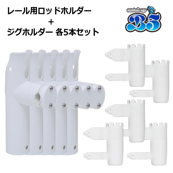 B5 レビュー投稿でプレゼント ロッドホルダー 船 リールキーパー レール  簡単取付 ジグホルダー 各5本セット 全2色 16-30mm対応 角度調節可能 送料無料 沖縄除